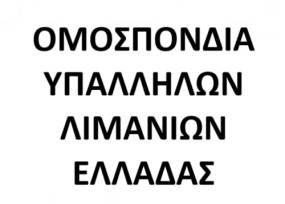ΟΜΟΣΠΟΝΔΙΑ ΥΠΑΛΛΗΛΩΝ ΛΙΜΑΝΙΩΝ ΕΛΛΑΔΑΣ: Απαιτούμε την άμεση ανάκληση της απόλυσης