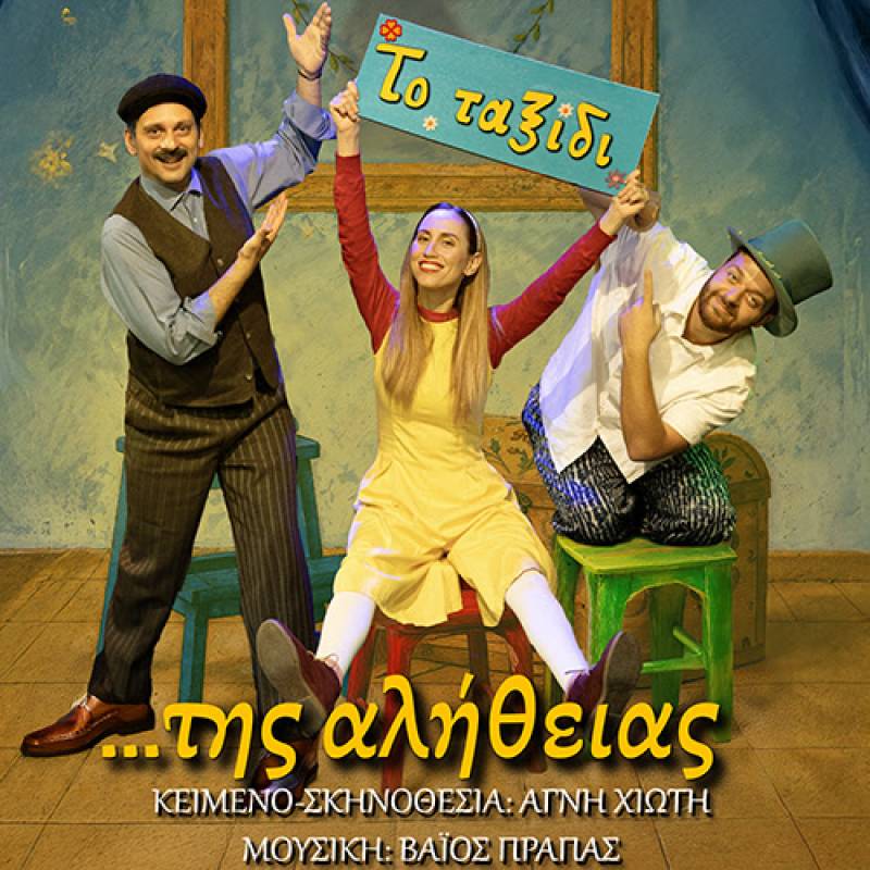 «Το Ταξίδι της Αλήθειας»: Η νέα παράσταση της Αγνής Χιώτη για παιδιά και εφήβους