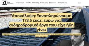 Αποκάλυψη: Ξαναπληρώνουμε 173,5 εκατ. ευρώ για σιδηροδρομικό έργο που είχε ήδη γίνει