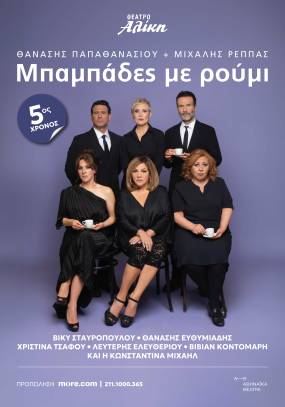 ΘΑΝΑΣΗΣ ΠΑΠΑΘΑΝΑΣΙΟΥ + ΜΙΧΑΛΗΣ ΡΕΠΠΑΣ / ΜΠΑΜΠΑΔΕΣ ΜΕ ΡΟΥΜΙ / 5ος χρόνος / Έναρξη: Πέμπτη 1η Οκτωβρίου