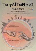 Το Γαϊτάνακι της Ζωρζ Σαρή από το Kids Theater