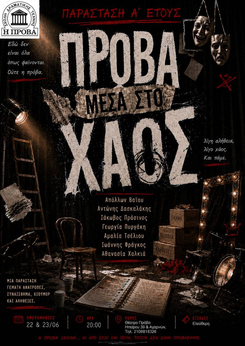 Το Α' έτος της Ανώτερης Σχολής Δραματικής Τέχνης Μαίρης Ραζή "Η ΠΡΟΒΑ" θα παρουσιάσει την Δευτέρα 22 και την Τρίτη 23 Ιουνίου 2026, στις 20:00, την παράσταση με τίτλο "Πρόβα μέσα στο χάος".