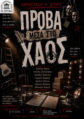 Το Α' έτος της Ανώτερης Σχολής Δραματικής Τέχνης Μαίρης Ραζή "Η ΠΡΟΒΑ" θα παρουσιάσει την Δευτέρα 22 και την Τρίτη 23 Ιουνίου 2026, στις 20:00, την παράσταση με τίτλο "Πρόβα μέσα στο χάος".