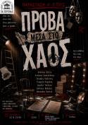 Το Α' έτος της Ανώτερης Σχολής Δραματικής Τέχνης Μαίρης Ραζή "Η ΠΡΟΒΑ" θα παρουσιάσει την Δευτέρα 22 και την Τρίτη 23 Ιουνίου 2026, στις 20:00, την παράσταση με τίτλο "Πρόβα μέσα στο χάος".