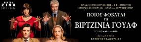 «Ποιος φοβάται τη Βιρτζίνια Γουλφ» στο Θέατρο Ζίνα από 9 Οκτωβρίου || Σκηνοθεσία: Σωτήρης Τσαφούλιας - Με τον Βλαδίμηρο Κυριακίδη και την Έφη Μουρίκη