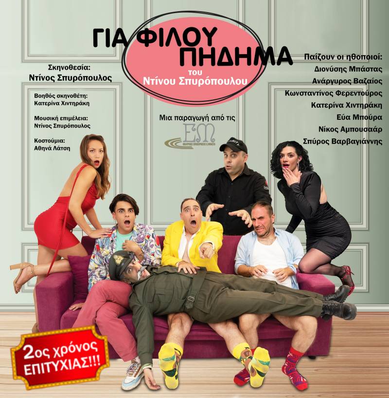2ος Χρόνος &quot;Για φίλου πήδημα&quot; θέατρο ΑΛΚΜΗΝΗ