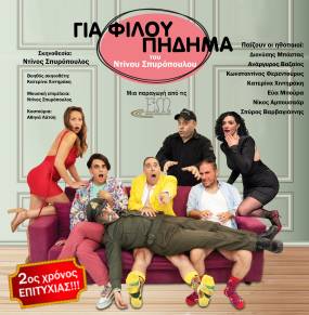 2ος Χρόνος &quot;Για φίλου πήδημα&quot; θέατρο ΑΛΚΜΗΝΗ