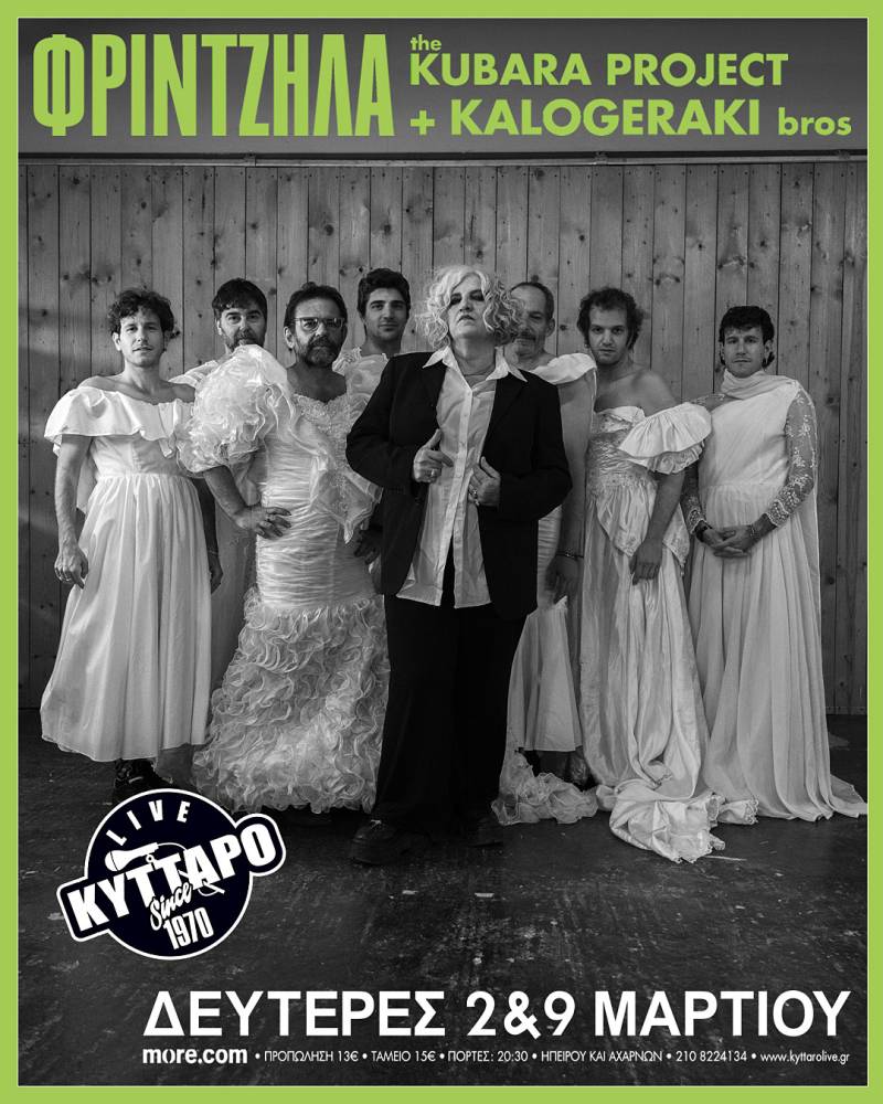 2 &amp; 9 ΜΑΡΤΙΟΥ | ΜΑΡΘΑ ΦΡΙΝΤΖΗΛΑ - THE KUBARA PROJECT + KALOGERAKI BROS | ΚΥΤΤΑΡΟ