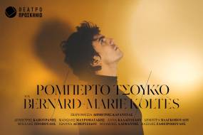 «Ρομπέρτο Τσούκκο» του Bernard-Marie Koltès, σε σκηνοθεσία Δημήτρη Καραντζά, με τον Δημήτρη Καπουράνη στον ομώνυμο ρόλο || Θέατρο Προσκήνιο από 16 Οκτωβρίου