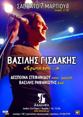 Βασίλης Γισδάκης «Έρωτα εσύ…» | Πολυχώρος Διέλευσις | Σάββατο 7 Μαρτίου
