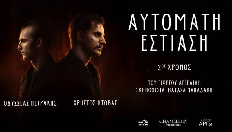 Το ψυχολογικό θρίλερ του Γιώργου Αγγελίδη «Αυτόματη Εστίαση» για δεύτερη χρονιά στο θέατρο Αργώ