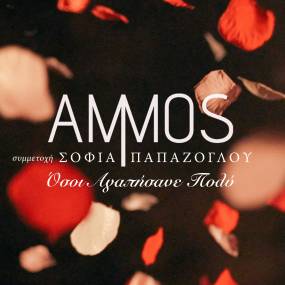 "Άμμος" και Σοφία Παπάζογλου / Όσοι Αγαπήσανε Πολύ (Νέο τραγούδι)
