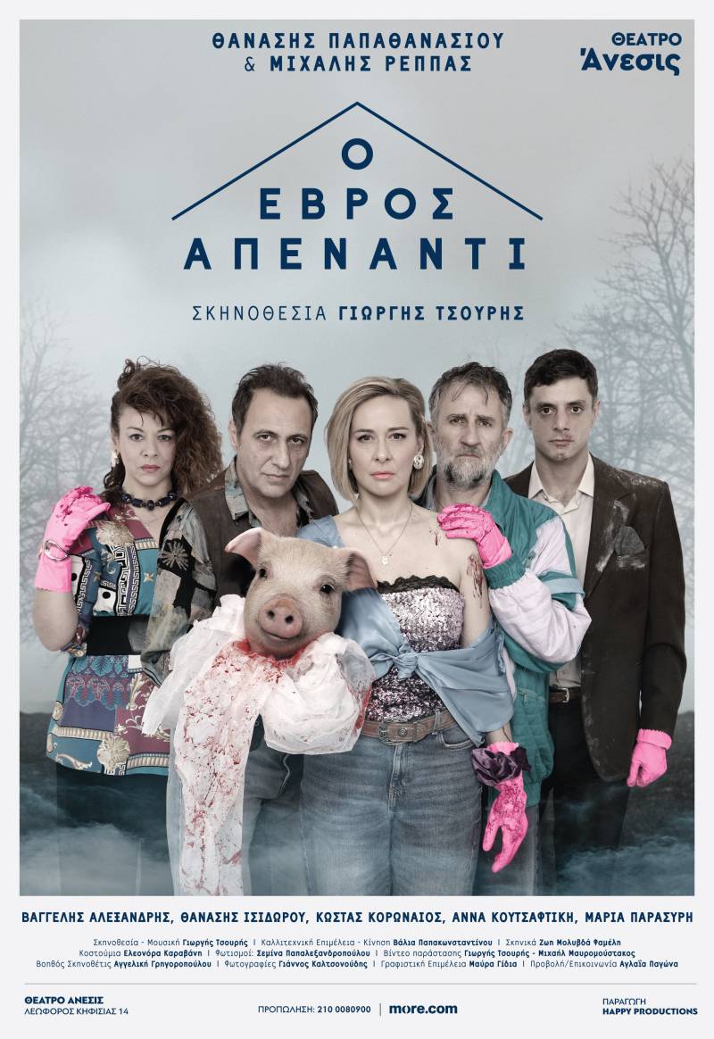 ο ΕΒΡΟΣ ΑΠΕΝΑΝΤΙ: των Θανάση Παπαθανασίου &amp; Μιχάλη Ρέππα, σε σκηνοθεσία Γιωργή Τσουρή