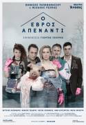 ο ΕΒΡΟΣ ΑΠΕΝΑΝΤΙ: των Θανάση Παπαθανασίου &amp; Μιχάλη Ρέππα, σε σκηνοθεσία Γιωργή Τσουρή