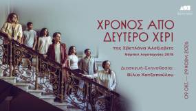 ΧΡΟΝΟΣ ΑΠΟ ΔΕΥΤΕΡΟ ΧΕΡΙ της Σβετλάνα Αλεξίεβιτς | Η ιστορία αλλάζει τους ανθρώπους; Οι άνθρωποι αλλάζουν την ιστορία; | Νόμπελ λογοτεχνίας [2015]