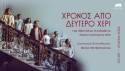 ΧΡΟΝΟΣ ΑΠΟ ΔΕΥΤΕΡΟ ΧΕΡΙ της Σβετλάνα Αλεξίεβιτς | Η ιστορία αλλάζει τους ανθρώπους; Οι άνθρωποι αλλάζουν την ιστορία; | Νόμπελ λογοτεχνίας [2015]