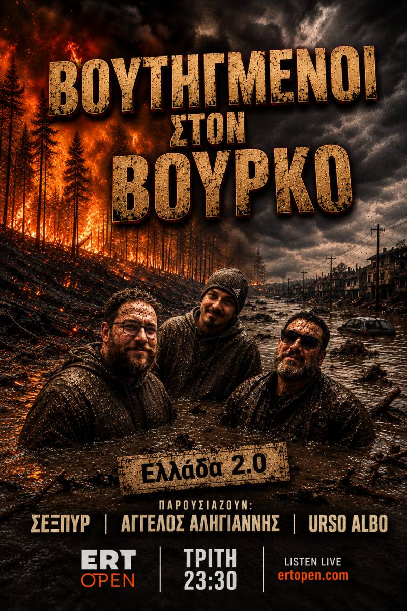 Οι Βουτημένοι στον Βουρκο ( Sexpyr , Άγγελος Αληγιάννης &amp; Urso Albo) επιστρέφουν την Τρίτη 1 Σεπτεμβρίου στις 23:00