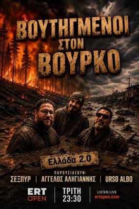 Οι Βουτημένοι στον Βουρκο ( Sexpyr , Άγγελος Αληγιάννης &amp; Urso Albo) επιστρέφουν την Τρίτη 1 Σεπτεμβρίου στις 23:00