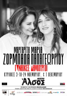 Μαργαρίτα Ζορμπαλά – Μαρία Παπαγεωργίου || “Γυναίκες δημιουργοί” στο Θέατρο Άλσος || Κυριακές 3-10-24 Νοεμβρίου & 1 Δεκεμβρίου