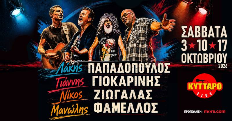 Λ.Παπαδόπουλος Γ.Γιοκαρίνης Ν.Ζιώγαλας Μ.Φάμελλος Live στο Κύτταρο!