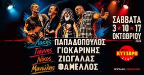 Λ.Παπαδόπουλος Γ.Γιοκαρίνης Ν.Ζιώγαλας Μ.Φάμελλος Live στο Κύτταρο!