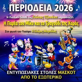 Η παιδική παράσταση που σημείωσε ρεκόρ εισιτηρίων το καλοκαίρι σε όλη την Ελλάδα " Η παρέα του Μίκυ και το τραγούδι της Χαράς " από την παιδική σκηνή της Γιώτας Τζουάνη συνεχίζει το ταξίδι της επιτυχίας. Οι επόμενες στάσεις της περιοδείας.
