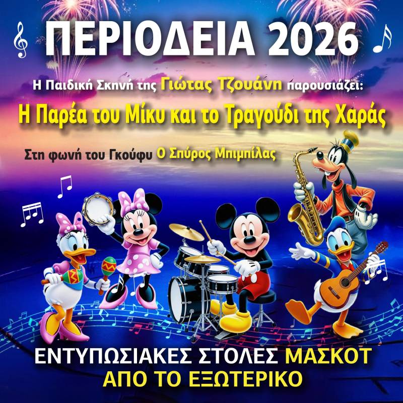 Η παιδική παράσταση που σημείωσε ρεκόρ εισιτηρίων το καλοκαίρι σε όλη την Ελλάδα " Η παρέα του Μίκυ και το τραγούδι της Χαράς " από την παιδική σκηνή της Γιώτας Τζουάνη συνεχίζει το ταξίδι της επιτυχίας. Οι επόμενες στάσεις της περιοδείας.