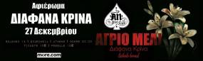 ΑΓΡΙΟ ΜΕΛΙ (ΔΙΑΦΑΝΑ ΚΡΙΝΑ - ''ΤRIBUTE BAND'') | AΦΙΕΡΩΜΑ ΣΤΑ ΔΙΑΦΑΝΑ ΚΡΙΝΑ | 27.12.2025 | AN CLUB
