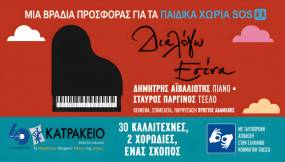 "Διαλέγω εσένα": Συναυλία για καλό σκοπό στο Κατράκειο Θέατρο, Δευτέρα 5 Οκτωβρίου 2026 στις 19:30