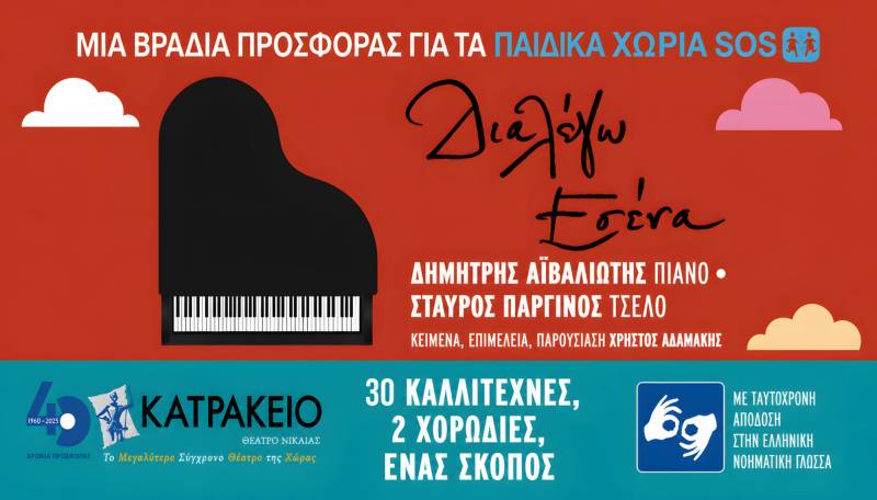 "Διαλέγω εσένα": Συναυλία για καλό σκοπό στο Κατράκειο Θέατρο, Δευτέρα 5 Οκτωβρίου 2026 στις 19:30
