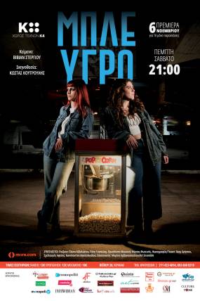 «ΜΠΛΕ ΥΓΡΟ» της Βίβιαν Στεργίου σε σκηνοθεσία Κώστα Κουτρούλης || Η παράσταση με «street» διάθεση, hip pop ρυθμό και νεανική ενέργεια στον Χώρο Τεχνών Κ4