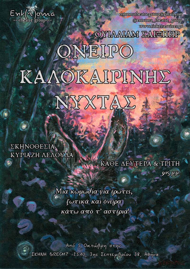 «Όνειρο Καλοκαιρινής Νύχτας» του Ουίλλιαμ Σαίξπηρ από την ομάδα Ent(r)oma, στη Σκηνή Brecht – 2510