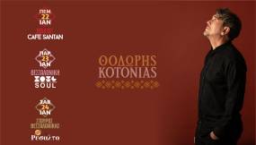 Ο ΘΟΔΩΡΗΣ ΚΟΤΟΝΙΑΣ LIVE ΣΤΟΝ ΒΟΛΟ (22/1) ΚΑΙ ΣΤΗΝ ΘΕΣΣΑΛΟΝΙΚΗ (23 &amp; 24/1)
