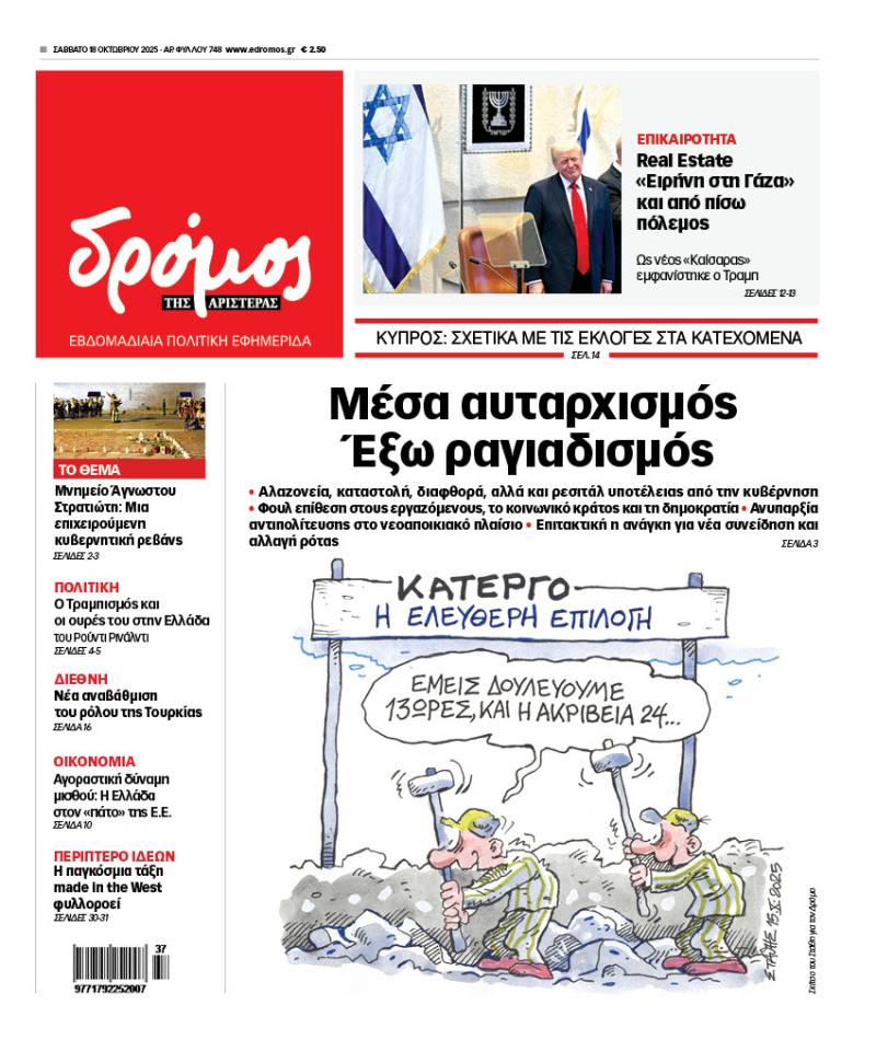 Στον Δρόμο του Σαββάτου 18 Οκτωβρίου 2025!