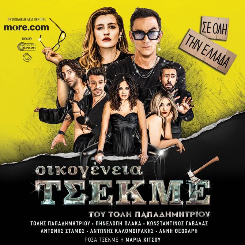 ΟΙΚΟΓΕΝΕΙΑ ΤΣΕΚΜΕ - Περιοδεία σε όλη την Ελλάδα