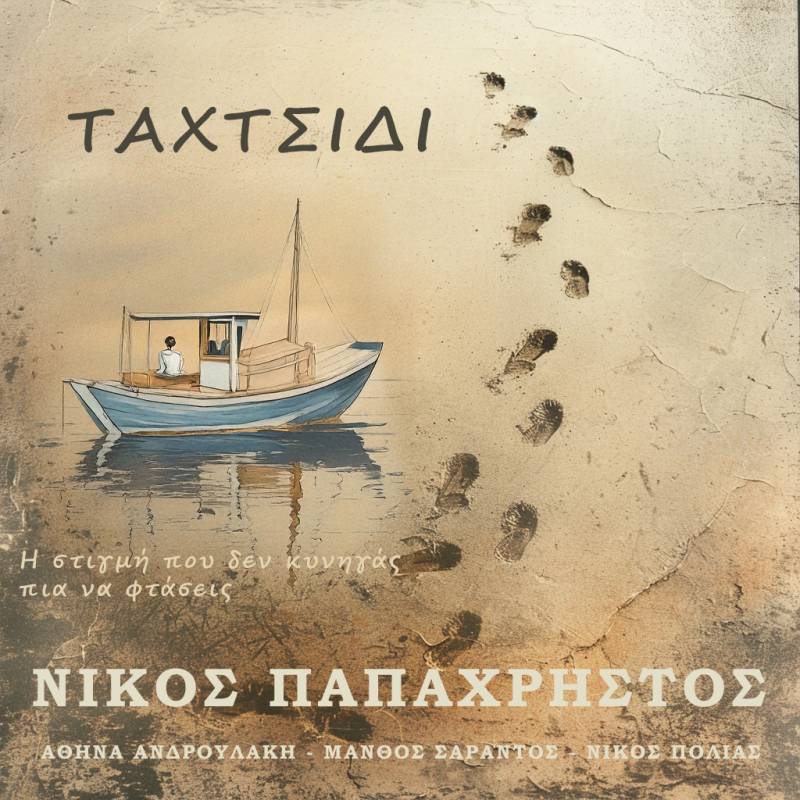 "Ταχτσίδι" - Κυκλοφορεί το νέο album του Νίκου Παπαχρήστου