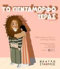 ΤΟ ΠΕΝΤΑΜΟΡΦO…ΤΕΡΑΣ! | Σκηνοθεσία: Κώστας Φιλίππογλου | ΠΑΙΔΙΚΗ ΣΚΗΝΗ ΤΗΣ ΟΜΑΔΑΣ ΒίΔα | Θέατρο Σταθμός