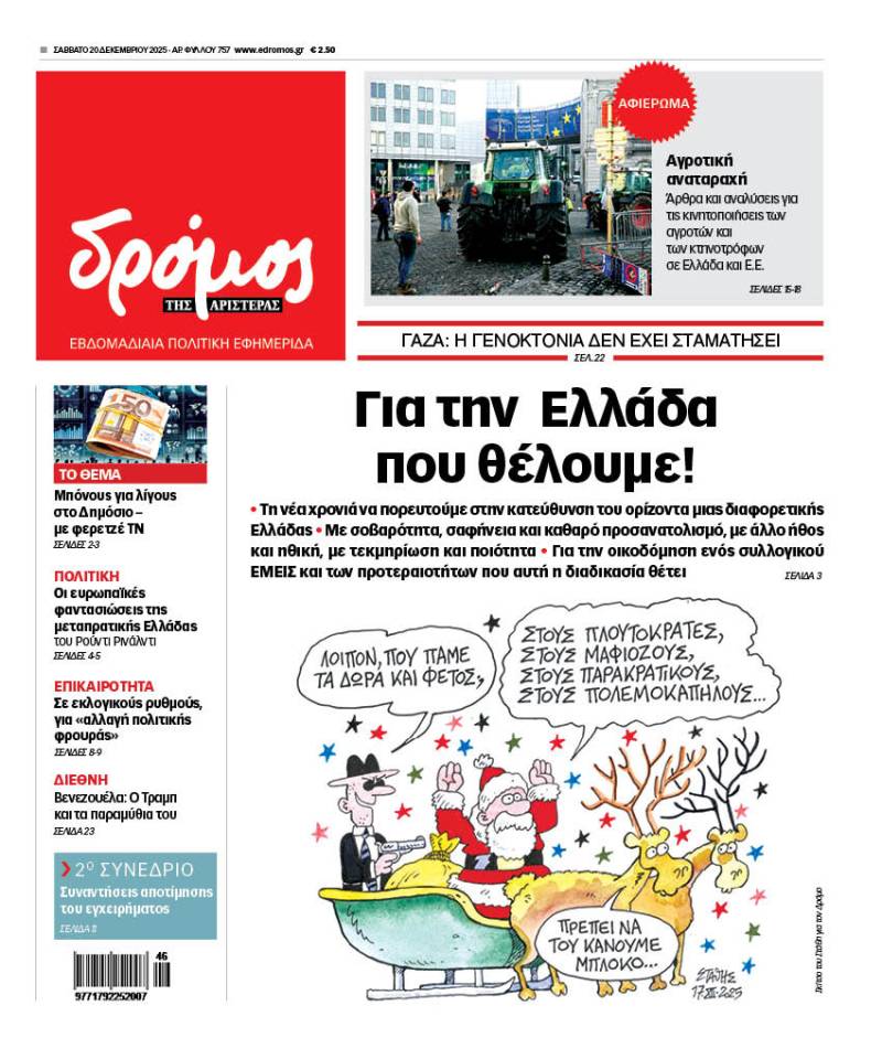 Στον Δρόμο του Σαββάτου 20 Δεκεμβρίου 2025