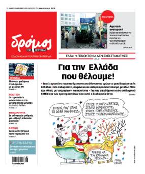 Στον Δρόμο του Σαββάτου 20 Δεκεμβρίου 2025