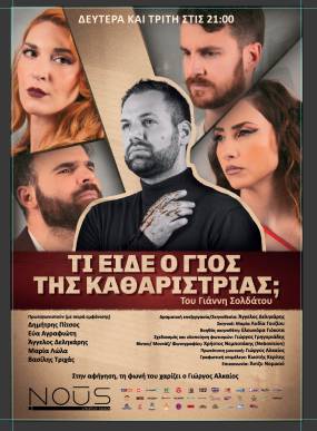 "ΤΙ ΕΙΔΕ Ο ΓΙΟΣ ΤΗΣ ΚΑΘΑΡΙΣΤΡΙΑΣ" Θέατρο NOUS από 29 Απριλίου