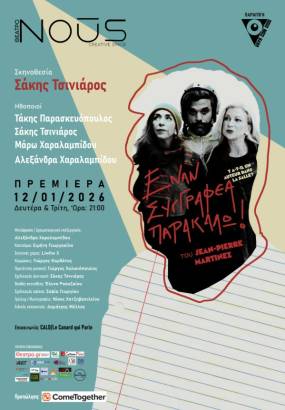 "Έναν συγγραφέα παρακαλώ!" στο θέατρο NOŪS: Ο Jean-Pierre Martinez στις 9/3 σε μία συζήτηση με το κοινό μετά την παράσταση