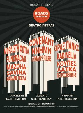 ROADS FESTIVAL 2025 || Θέατρο Πέτρας - 5,6 &amp; 7 Σεπτεμβρίου 2025 || Νέα ονόματα στο line up!