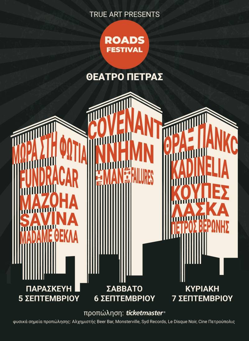 ROADS FESTIVAL 2025 || Θέατρο Πέτρας - 5,6 &amp; 7 Σεπτεμβρίου 2025 || Νέα ονόματα στο line up!