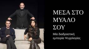 "Μέσα στο μυαλό σου" στο Θέατρο Αλίκη