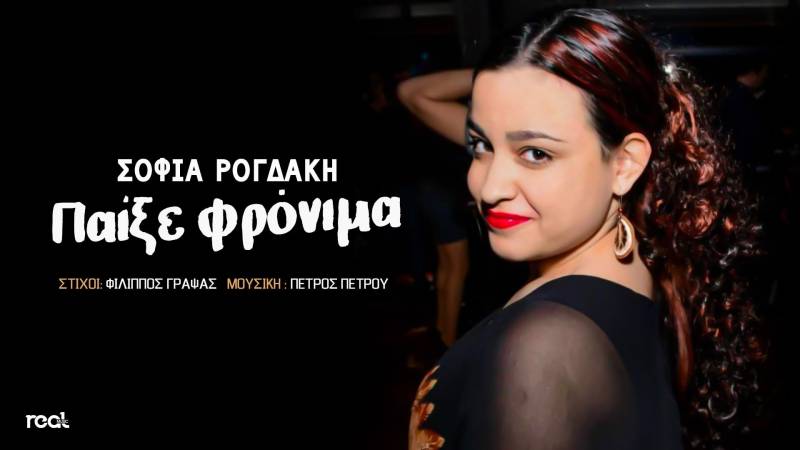 «Παίξε φρόνιμα» από την Σοφία Ρογδάκη με την υπογραφή του Φίλιππου Γράψα!