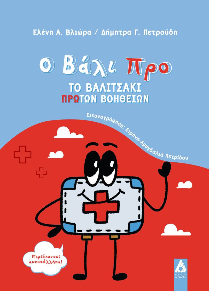 ΝΕΟ ΒΙΒΛΙΟ ΓΙΑ ΠΑΙΔΙΑ || Ο Βάλι Προ: Το βαλιτσάκι Πρώτων Βοηθειών || ΕΚΔΟΣΕΙΣ ΑΓΓΕΛΑΚΗ