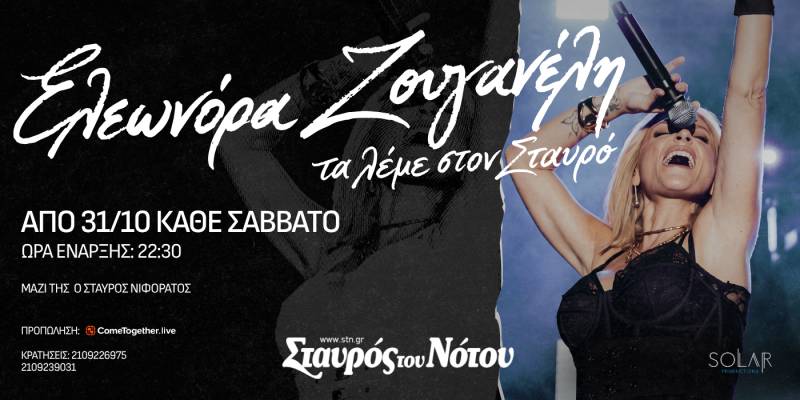 ΕΛΕΩΝΟΡΑ ΖΟΥΓΑΝΕΛΗ | ΣΤΑΥΡΟΣ ΤΟΥ ΝΟΤΟΥ | ΑΠΟ 31/10 &amp; ΚΑΘΕ ΣΑΒΒΑΤΟ