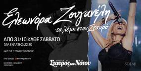 ΕΛΕΩΝΟΡΑ ΖΟΥΓΑΝΕΛΗ | ΣΤΑΥΡΟΣ ΤΟΥ ΝΟΤΟΥ | ΑΠΟ 31/10 &amp; ΚΑΘΕ ΣΑΒΒΑΤΟ