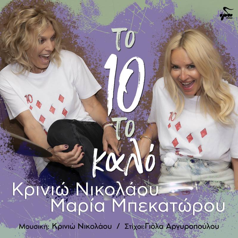 «ΤΟ ΔΕΚΑ ΤΟ ΚΑΛΟ» KΡΙΝΙΩ ΝΙΚΟΛΑΟΥ ΚΑΙ ΜΑΡΙΑ ΜΠΕΚΑΤΩΡΟΥ