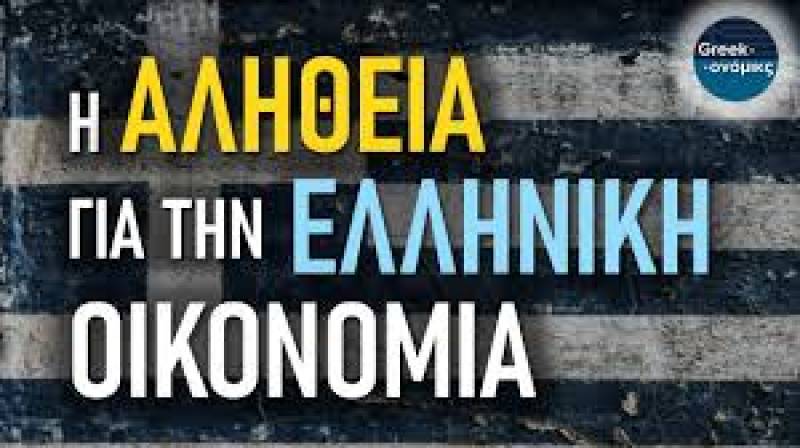 Η ΠΡΑΓΜΑΤΙΚΟΤΗΤΑ για την Ελληνική Οικονομία | Greekonomics #51